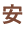 安