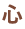 心