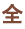 全