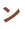ン