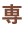 専