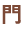 門