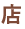店